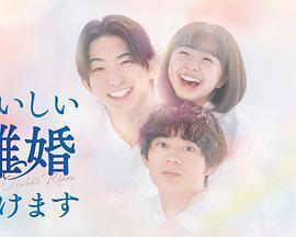 奉上美味的離婚免費觀賞