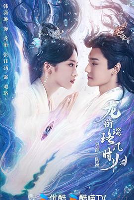 龍銜瓔珞幾時歸免費觀賞