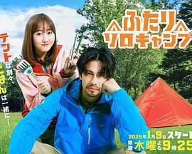 雙人單身露營免費觀賞