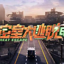 密室大逃脫 第七季免費觀賞