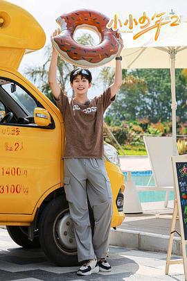 小小少年 第二季免費觀賞