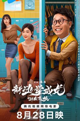 新逃學威龍：臥底高校免費觀賞