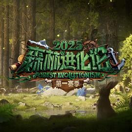 森林進化論 第三季免費觀賞