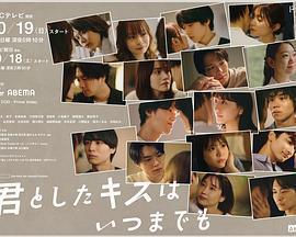 與你的吻永遠停留免費觀賞