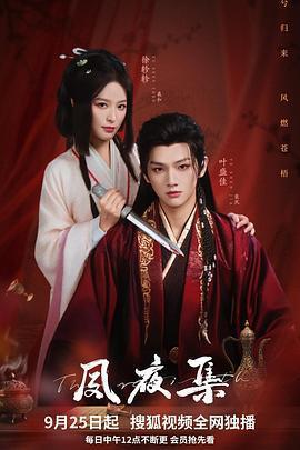 夙夜集免費觀賞