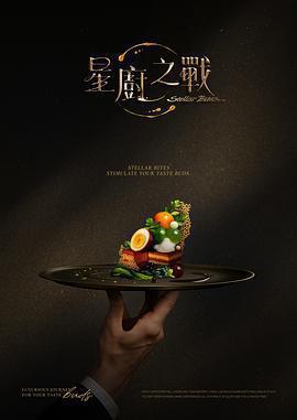 星廚之戰免費觀賞
