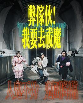 弊傢伙！我要去祓魔免費觀賞