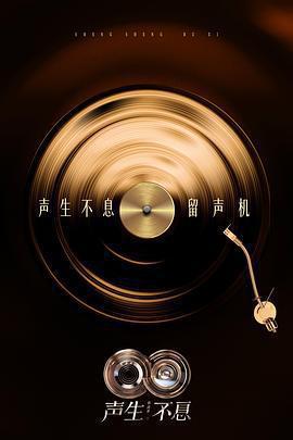 聲生不息·華流季免費觀賞