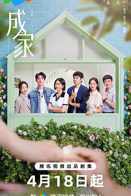 成家免費觀賞