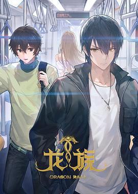 龍族 第二季免費觀賞