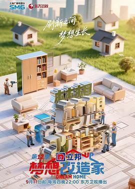 夢想改造家 第12季免費觀賞