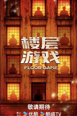 樓層遊戲免費觀賞