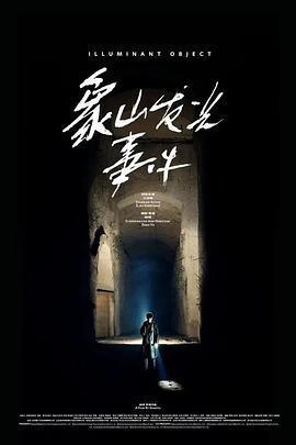 象山發光事件免費觀賞