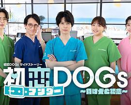 初戀UNDER DOGs～敗犬與初戀～免費觀賞