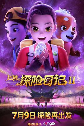 趙琳的探險日記II免費觀賞
