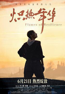 熾熱年華免費觀賞