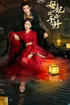 母妃攻略手冊免費觀賞