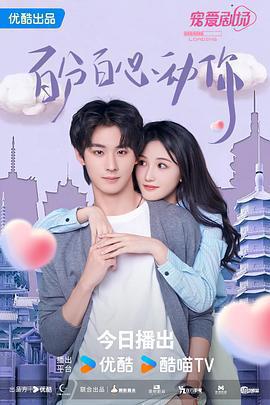 百分百心動你免費觀賞