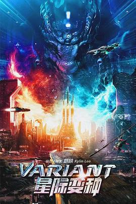 星際變種免費觀賞