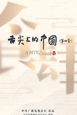 舌尖上的中國 第四季免費觀賞