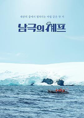 南極廚師免費觀賞