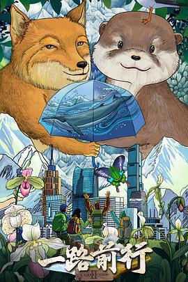 一路前行 第二季免費觀賞