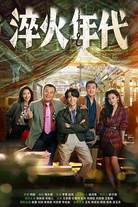 淬火年代免費觀賞