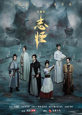 不思異：志怪免費觀賞