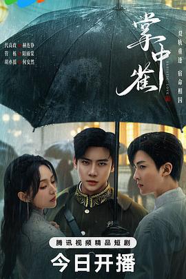 掌中雀免費觀賞