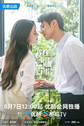 我在頂峯等你免費觀賞