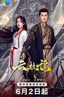 雲赫謠免費觀賞