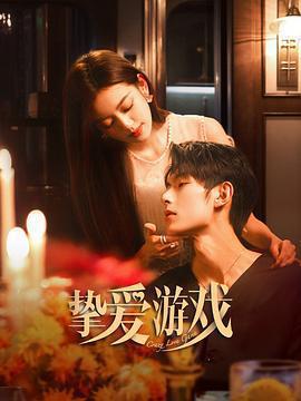 摯愛遊戲免費觀賞