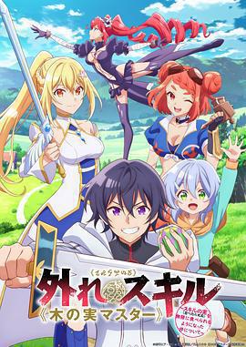 最弱技能《果實大師》 ～關於能無限食用技能果實（吃了就會死）這件事～免費觀賞