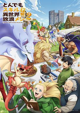 擁有超常技能的異世界流浪美食家 第二季免費觀賞