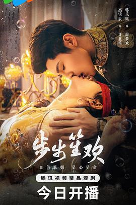 步步笙歡免費觀賞