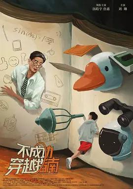 不成功穿越指南免費觀賞