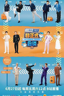 非正式會談 第九季免費觀賞