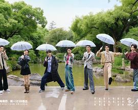 水龍吟團綜·在江湖團建的日子免費觀賞