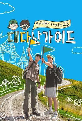 偉大的導遊2.5免費觀賞