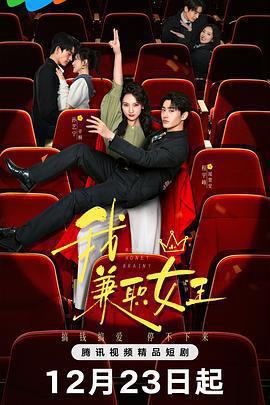 我，兼職女王免費觀賞