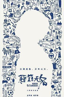 籍籍無名免費觀賞