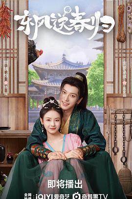 東風送春歸免費觀賞