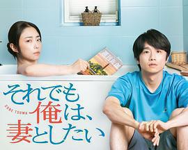 即便如此，我還是想和妻子做免費觀賞