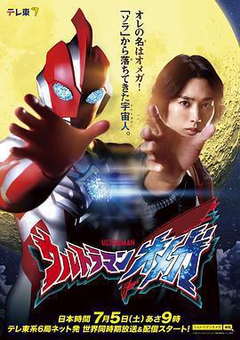 奧美迦奧特曼免費觀賞