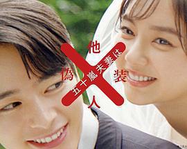 五十嵐夫婦是僞裝的陌生人免費觀賞