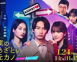 我有點心機的前女友 from 有點心機又如何免費觀賞