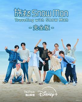 與Snow Man同行免費觀賞