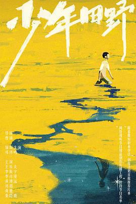 少年田野免費觀賞