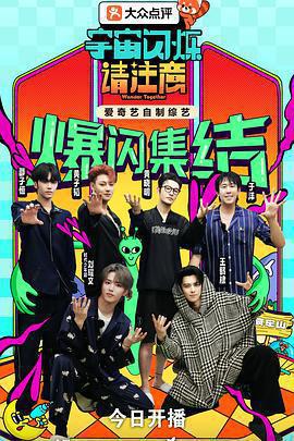 宇宙閃爍請注意免費觀賞