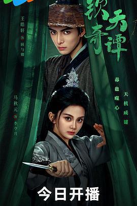 欽天奇譚免費觀賞